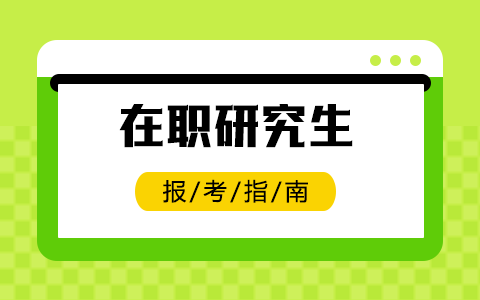 在职研究生报考指南