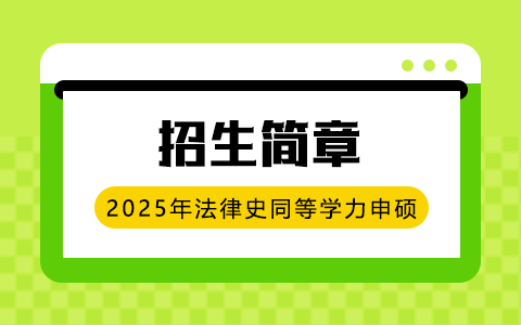 2025年法律史同等學(xué)力申碩招生簡章