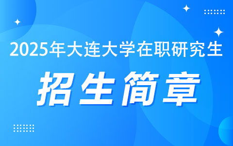 2025年大连大学在职研究生招生简章