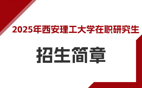 2025年西安理工大學(xué)在職研究生招生簡(jiǎn)章