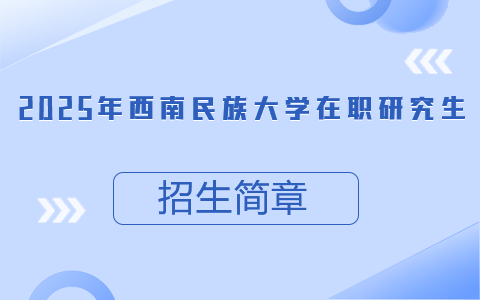 2025年西南民族大學在職研究生招生簡章