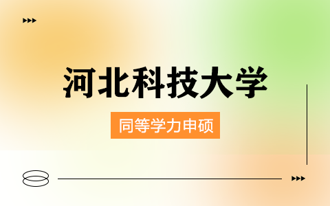 2025年河北科技大學(xué)同等學(xué)力申碩招生專業(yè)目錄