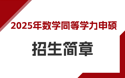 2025年數學同等學力申碩招生簡章