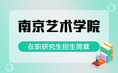 2025年南京艺术学院在职研究生招生简章