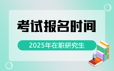 2025年在职研究生考试报名时间