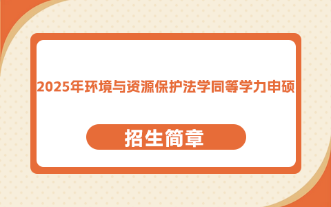 2025年環境與資源保護法學同等學力申碩招生簡章