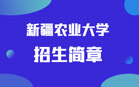 2025年新疆農業大學在職研究生招生簡章