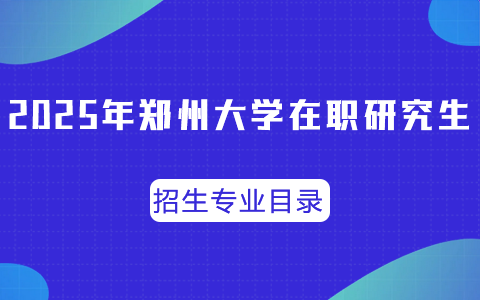 2025年郑州大学在职研究生招生专业目录