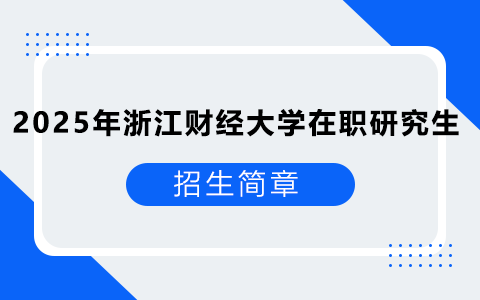 2025年浙江財經大學在職研究生招生簡章