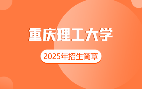 2025年重庆理工大学在职研究生招生简章