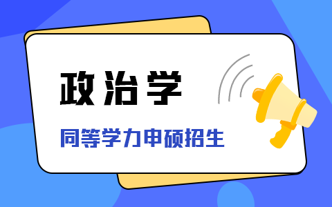 2025年政治学同等学力申硕招生简章