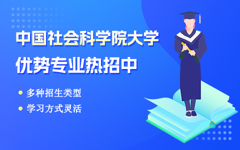 中国社会科学院大学在职研究生