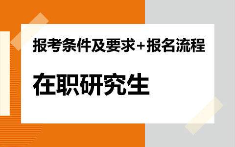 在職研究生報(bào)考條件及要求+報(bào)名流程