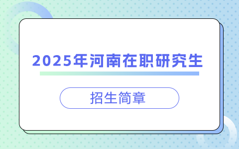 2025年河南在职研究生招生简章