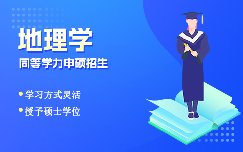 2025年地理学同等学力申硕招生简章