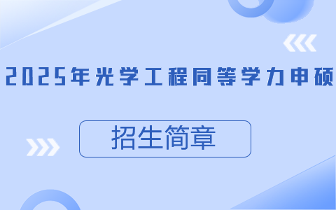 2025年光学工程同等学力申硕招生简章