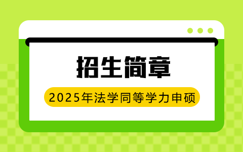 2025年法學同等學力申碩招生簡章