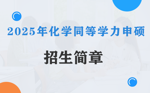 2025年化学同等学力申硕招生简章