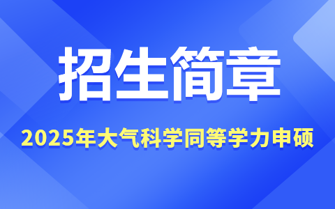 2025年大气科学同等学力申硕招生简章