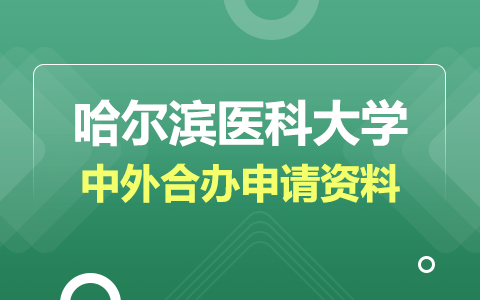 申請哈爾濱醫(yī)科大學(xué)中外合作辦學(xué)需要哪些資料？