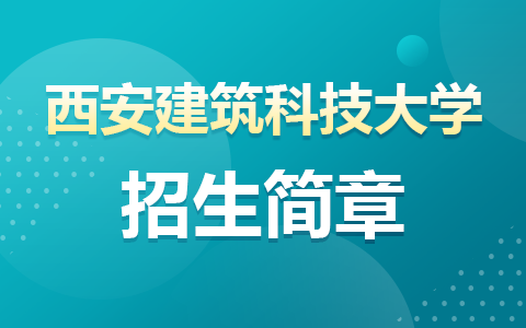 2025年西安建筑科技大学在职研究生招生简章