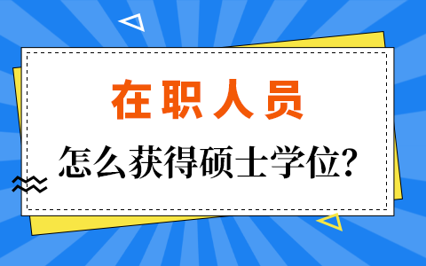 在職人員獲取碩士學位