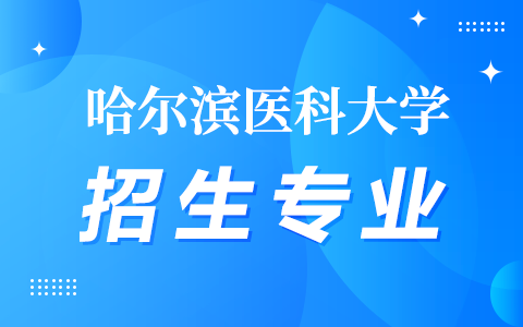 2025年哈爾濱醫(yī)科大學中外合作辦學招生專業(yè)目錄