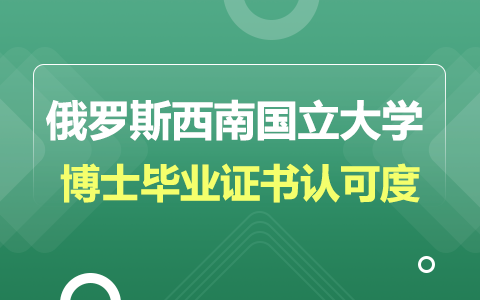 俄羅斯西南國立大學博士畢業(yè)證書在中國認可嗎？