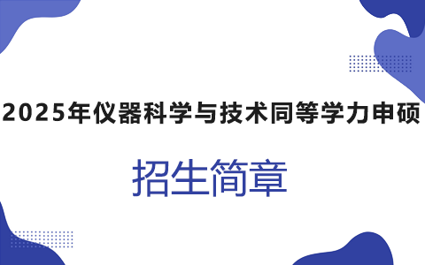 2025年仪器科学与技术同等学力申硕招生简章