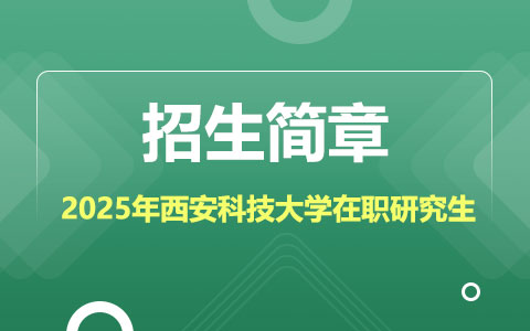 2025年西安科技大學(xué)在職研究生招生簡(jiǎn)章