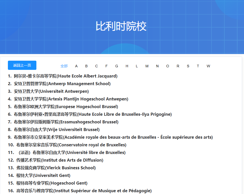 中留服承認(rèn)的比利時(shí)學(xué)校清單