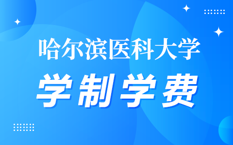 哈爾濱醫(yī)科大學中外合作辦學學制學費是多少？