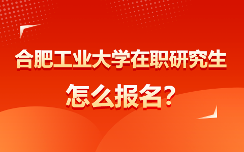 合肥工业大学在职研究生报名方式