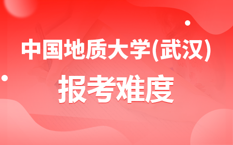 中國地質(zhì)大學(xué)(武漢)在職研究生難考嗎？通過率高嗎？