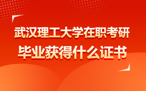 武汉理工大学在职研究生毕业获得什么证书？