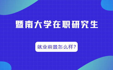 暨南大學在職研究生就業前景怎么樣？