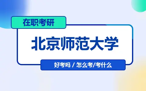 北京师范大学在职研究生好考吗？怎么考？