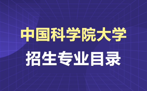 2025年中国科学院大学高级研修班招生专业目录