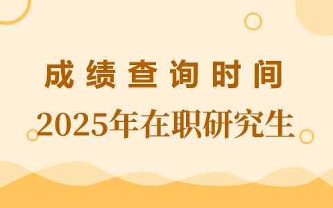 2025年在職研究生成績查詢時間