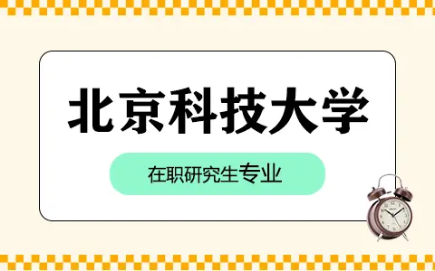 北京科技大学在职研究生招生专业有哪些？