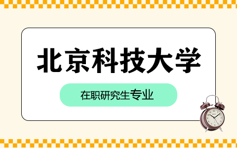 北京科技大學在職研究生專業(yè)