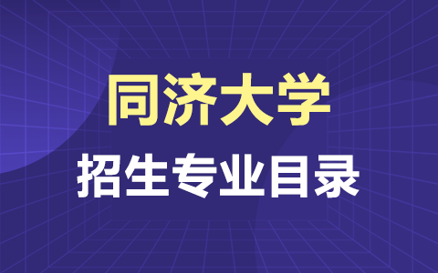 2025年同济大学高级研修班招生专业目录