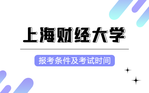 上海財(cái)經(jīng)大學(xué)在職研究生報(bào)考條件及考試時(shí)間