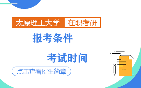 太原理工大学在职研究生报考条件及考试时间