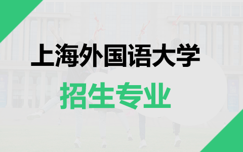 上海外國語大學(xué)在職研究生招生專業(yè)