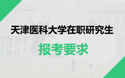 天津医科大学在职研究生报考要求