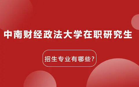 中南财经政法大学在职研究生招生专业有哪些？