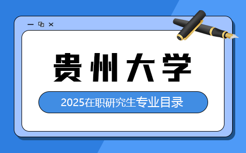 2025年貴州大學(xué)在職研究生招生專(zhuān)業(yè)目錄