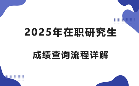 2025年在職研究生成績查詢流程詳解