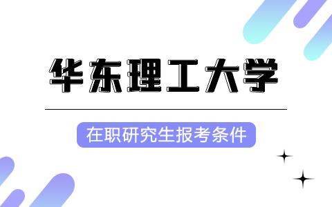 華東理工大學在職研究生報考條件